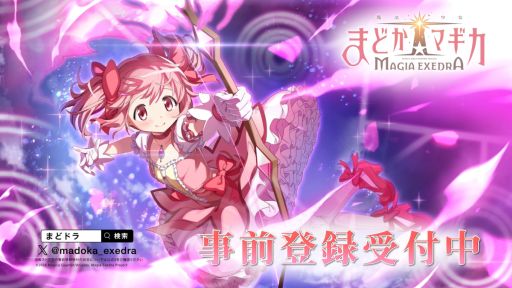 【魔法少女まどか☆マギカ Magia Exedra】注目のまどドラ！わかっていることを整理するよ【まどドラまとめ】