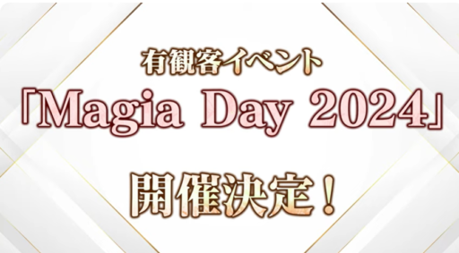 【魔法少女まどか☆マギカ】次回のMagia Day2024は8/25(日)に決定！【まどドラまとめ】